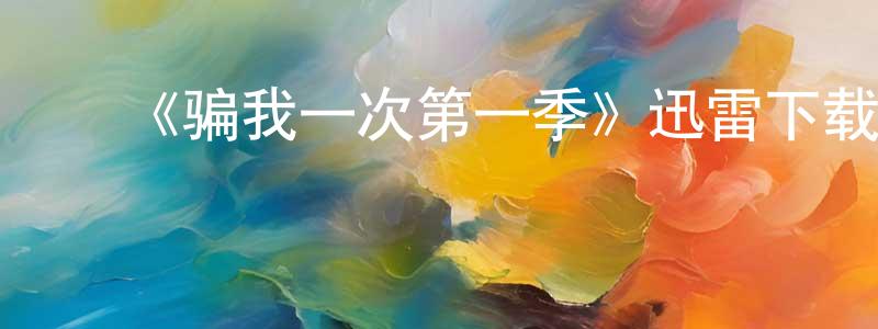 ﻿陈辉全发布﻿《骗我一次第一季》迅雷下载/在线观看-灵异惊悚-美剧天堂